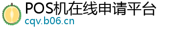 POS机在线申请平台